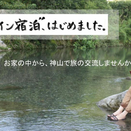 moja houseオンライン宿泊、はじめました。