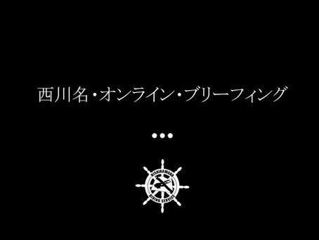 西川名オンラインブリーフィング開催しました!💻🌊