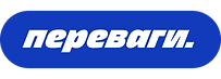переваги.png