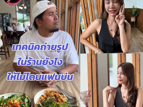 เทคนิคถ่ายรูปในร้านยังไงให้ไม่โดนแฟนบ่น