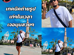 เทคนิคถ่ายรูปเท่ ๆ ในเวลาเจอมุมสวย ๆ