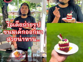 ไอเดียถ่ายรูปขนมเค้กออกมาสวย