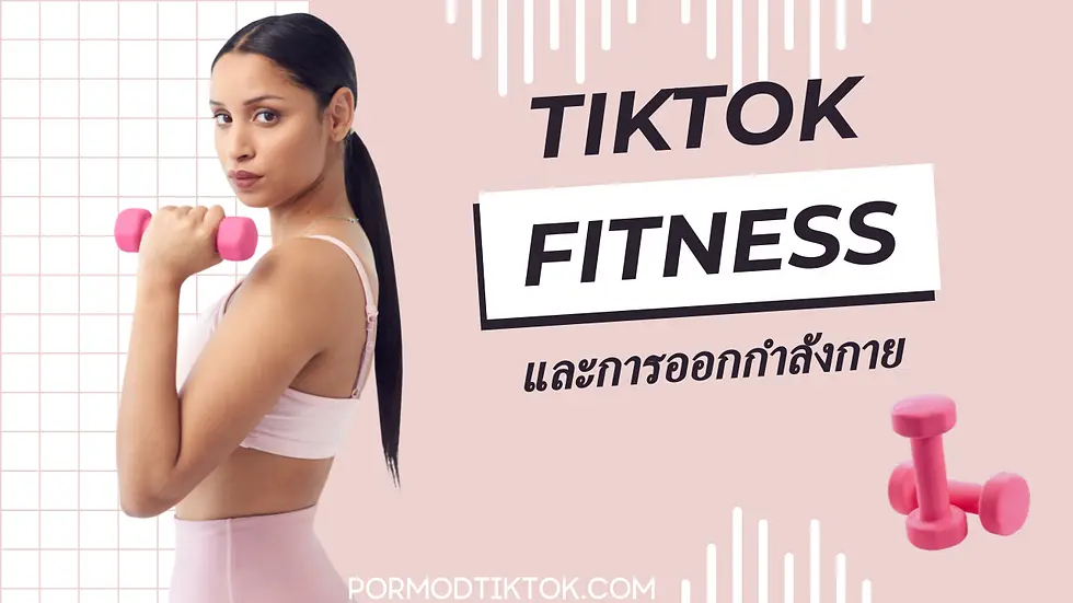 TikTok ฟิตเนส และการออกกำลังกาย