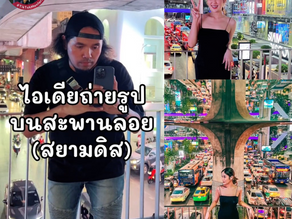 ไอเดียถ่ายรูปเท่ห์ ๆ บนสะพานลอย (สยามดิส)