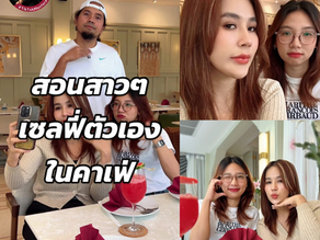 สอนสาว ๆ เซลฟี่ตัวเองในคาเฟ่
