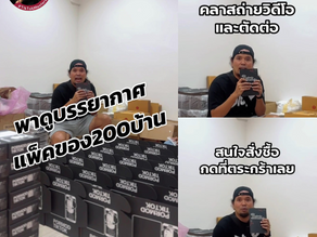 พาดูบรรยากาศแพ็คของ 200 บ้าน