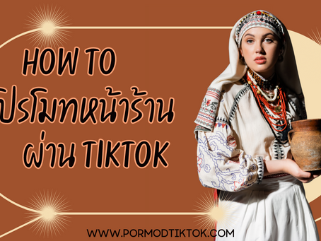 How To โปรโมทร้านค้า กิจการ แบบมีหน้าร้าน ผ่าน TikTok