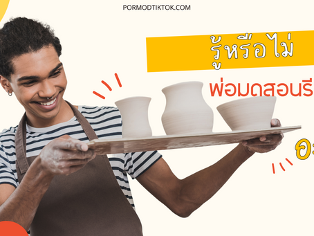 รู้หรือไม่ ว่าช่อง พ่อมดสอนรีวิว คืออะไร