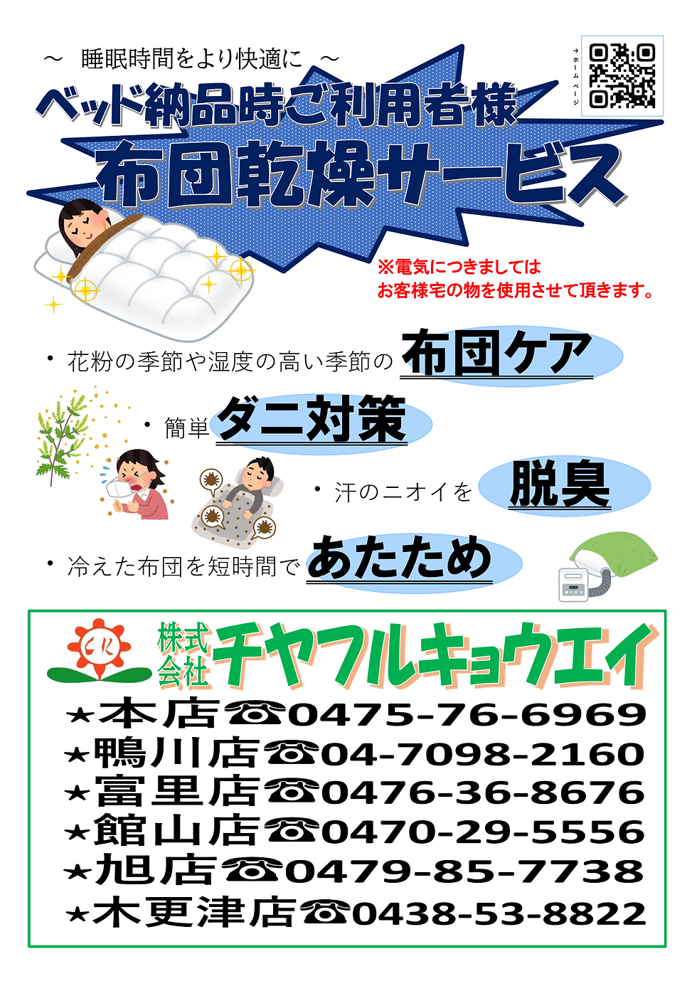 布団乾燥サービス始めました