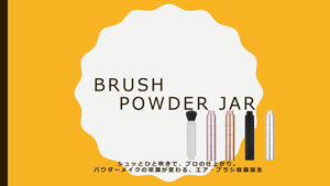 ブラシ付き容器