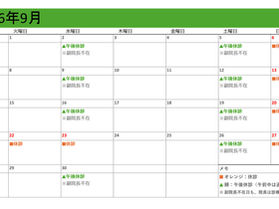2026年9月休診のお知らせ