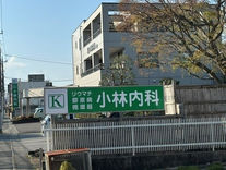小林内科医院:看板