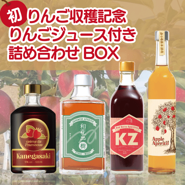 りんご収穫記念セット | 金ケ崎薬草酒造