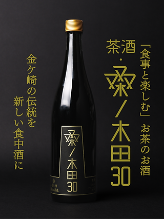 茶酒・桑ノ木田30 | 金ケ崎薬草酒造 | 株式会社K.S.P