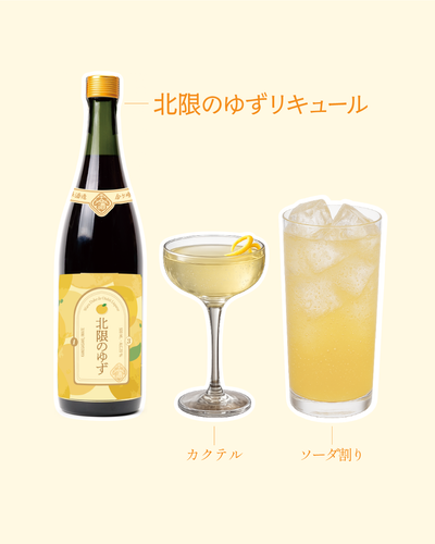 北限のゆずリキュール | 金ケ崎薬草酒造 | 国産リキュール工場