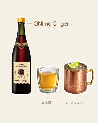 ONI no Ginger/ 国産生姜リキュール | 金ケ崎薬草酒造 | 国産