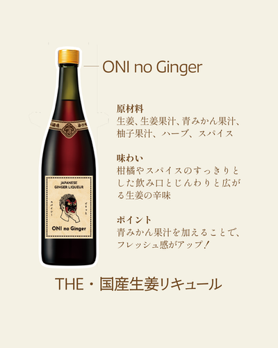 ONI no Ginger/ 国産生姜リキュール | 金ケ崎薬草酒造 | 国産