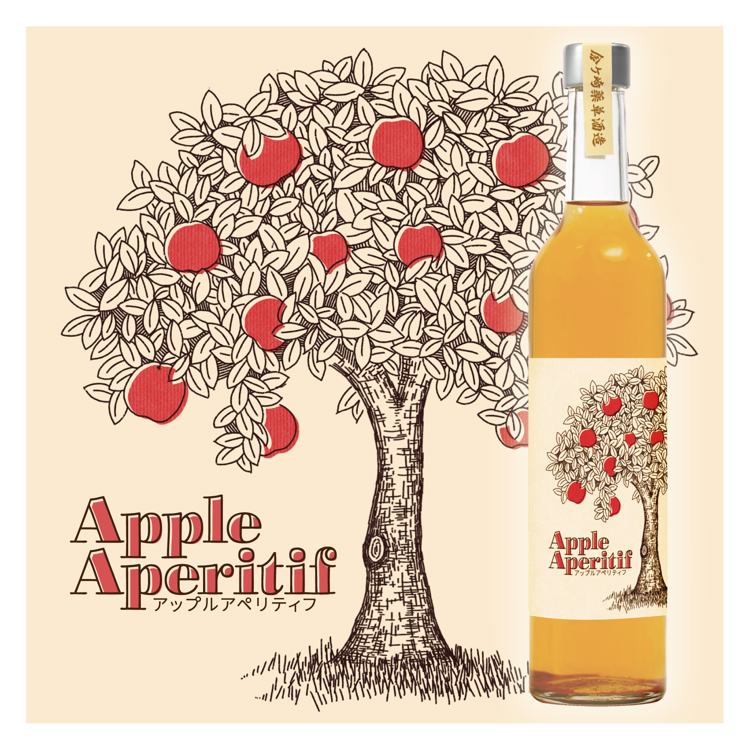 Apple Aperitif・りんごリキュール | 金ケ崎薬草酒造