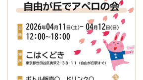 ハーブリキュールでお花見しましょう!今週末は自由が丘に集合!!