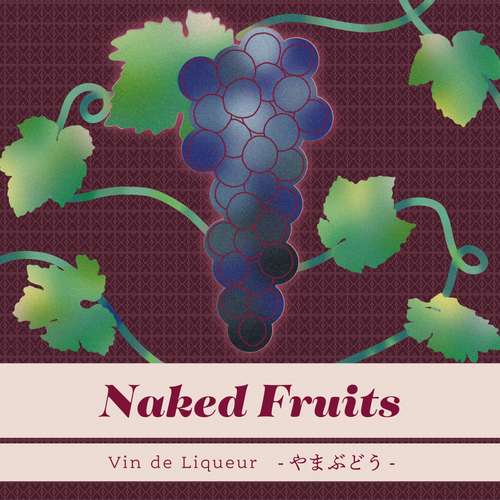Naked Fruits やまぶどう | 金ケ崎薬草酒造