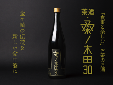 茶酒・桑ノ木田30を知っていますか?