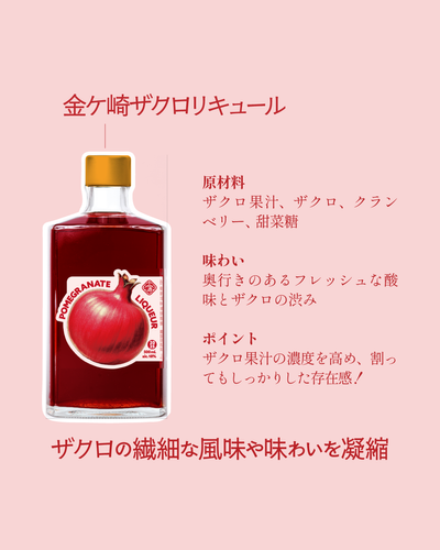 金ケ崎ザクロリキュール_2025 | 金ケ崎薬草酒造 | 国産リキュール工場