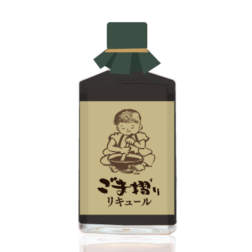 ごま摺りリキュール | 金ケ崎薬草酒造