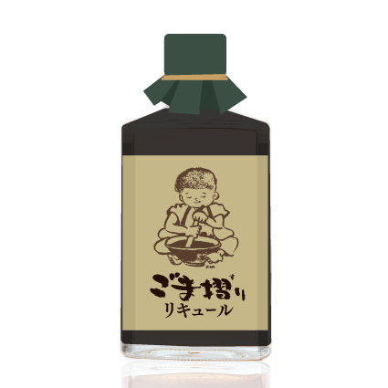 ごま摺りリキュール | 金ケ崎薬草酒造 | 国産リキュール工場