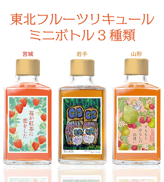 東北リキュール [ミニ] 3種類 | 金ケ崎薬草酒造