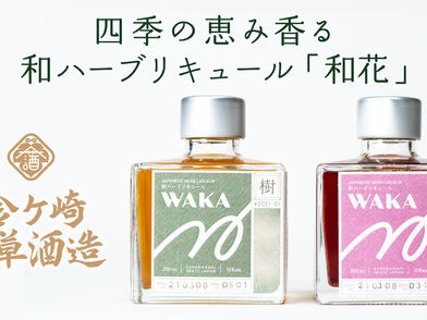 和ハーブリキュール「和花」いよいよ販売!