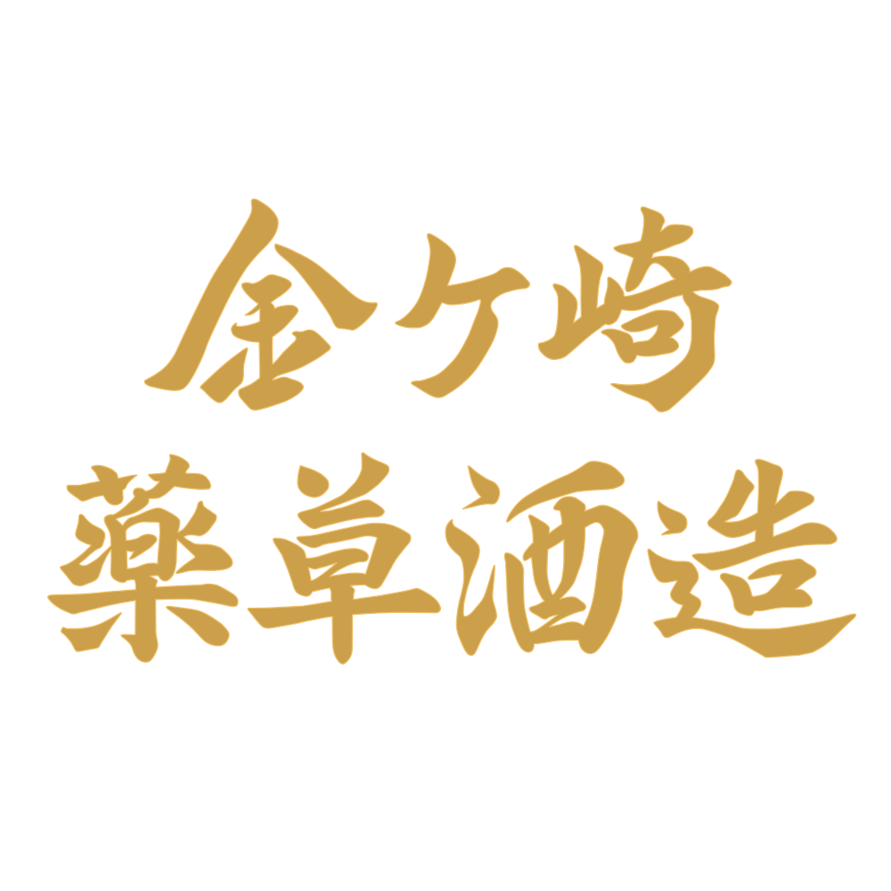 OUR WORKS | 金ケ崎薬草酒造 | 国産リキュール工場