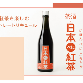 和紅茶のお酒知ってますか?