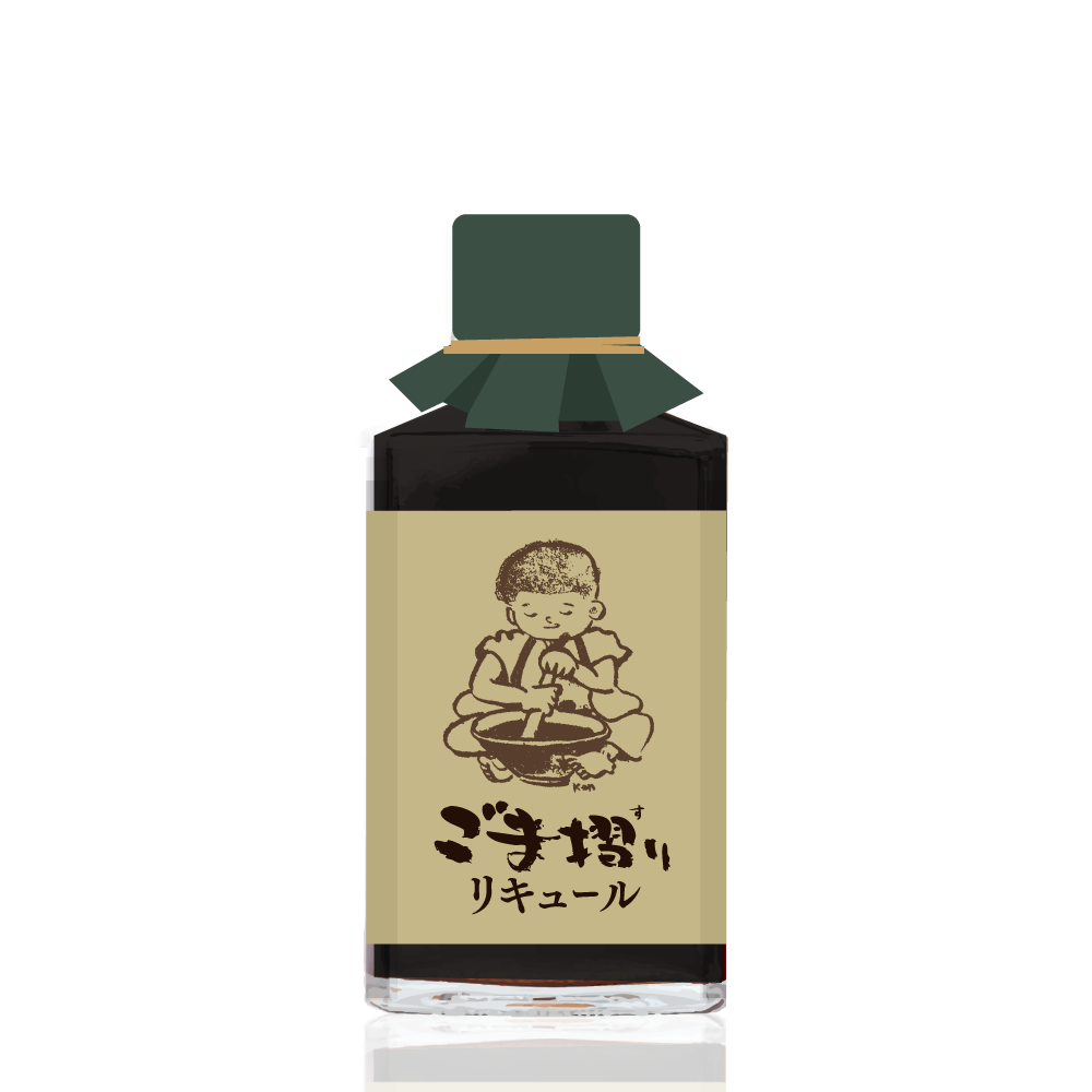 ごま摺りリキュール ミニ