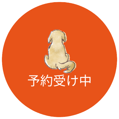 予約受け中