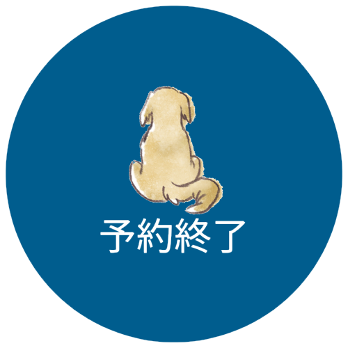 予約終了