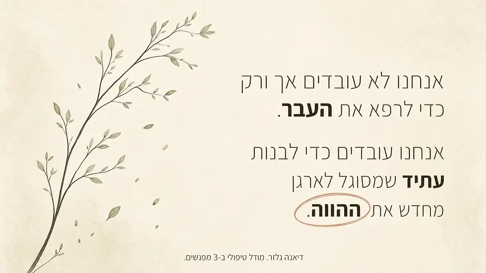 דיאנה גלזר, אנחנו לא עובדים רק כדי לרפא את העבר, אלא כדי לבנות עתיד שמסוגל לארגן מחדש את ההוויה
