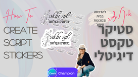 איך להכין מדבקות טקסט - סטיקרים דיגיטליים בקנבה - מדריך מעשי