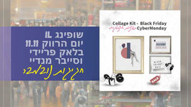 חגיגות נובמבר -  שופינג IL, יום הרווק הסיני, בלאק פרידיי, סייבר מאנדיי