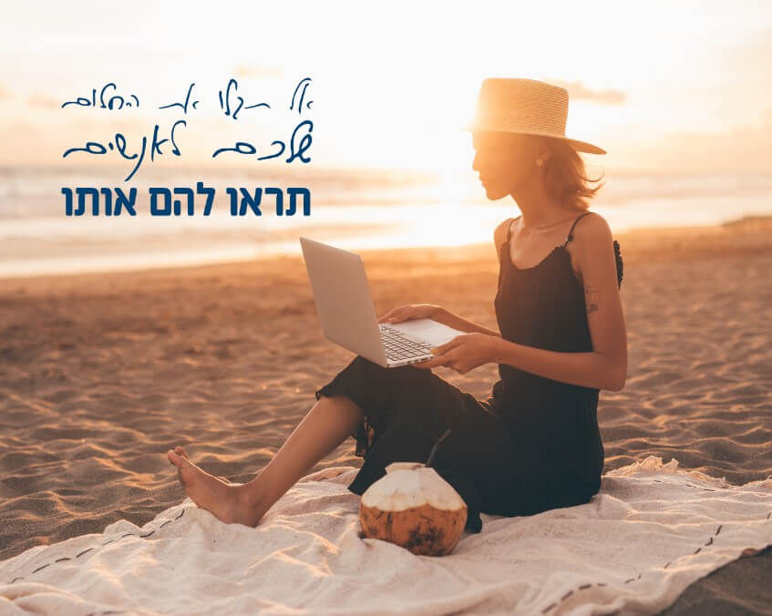 אל תגלו לאנשים את חלומכם, תראו להם אותו