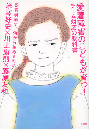 【装画】『愛着障害のこどもが育つ!チーム対応の教科書』(小学館)