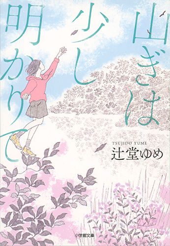 【装画】『山ぎは少し明かりて』 (小学館)