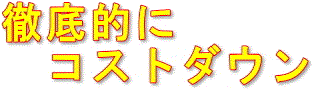 コストダウン