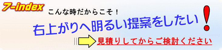 7-index 見積り提案