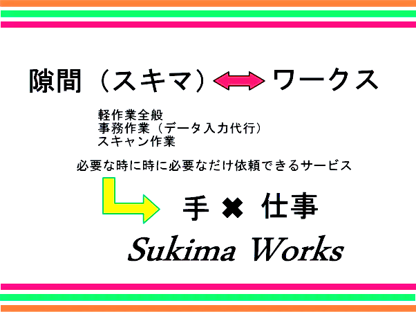 スキマワークス 手作業