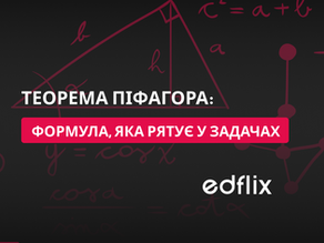 Теорема Піфагора: формула, яка рятує у задачах
