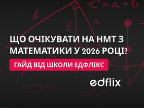 Що очікувати на НМТ з математики у 2026 році?