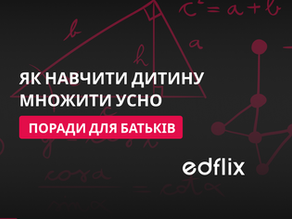 Як навчити дитину множити усно — поради для батьків