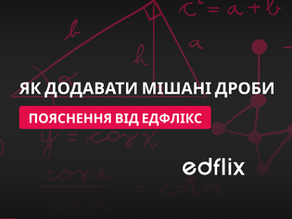 Як додавати мішані дроби | пояснення від EDFLIX