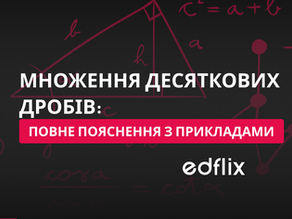 Як множити десяткові дроби: повне пояснення з прикладами