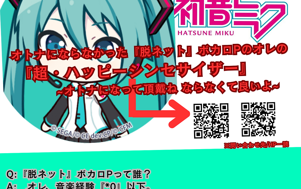 Q『脱ネット』ボカロPって誰? A オレ、音楽経験『0』以下。 腕試しで受けた作曲家事務所。最終選考迄行った。 後はメジャー行くか、知名度取って好きにやれるよね 笑 【プロフィール